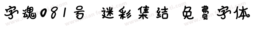 字魂081号 迷彩集结字体转换